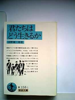 a*e様 古本　君たちはどう生きるか　昭和13年　第二回増刷 君たちはどう生きるか(吉野源三郎) / 古本、中古本、古書籍の